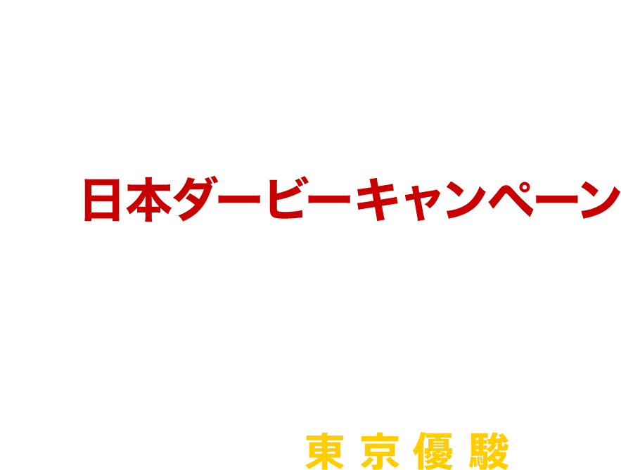 第89回東京優駿開催！netkeibaアプリで日本ダービーを楽しもう