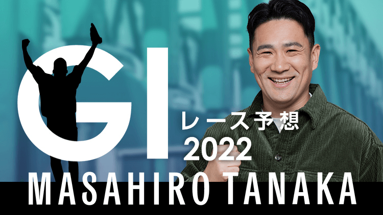 田中将大「GIレース全力競馬予想2022」