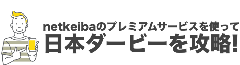 netkeibaのプレミアムサービスを使って日本ダービーを攻略！