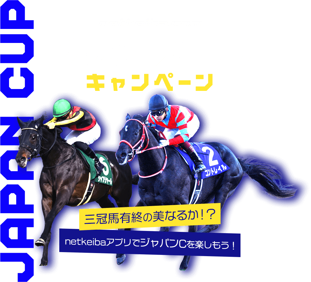 netkeiba.com ジャパンカップキャンペーン 三冠馬有終の美なるか！？netkeibaアプリでジャパンCを楽しもう！