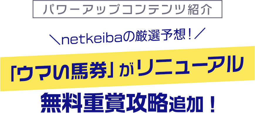 パワーアップコンテンツ紹介netkeibaの厳選予想！「ウマい馬券」がリニューアル無料重賞攻略追加！