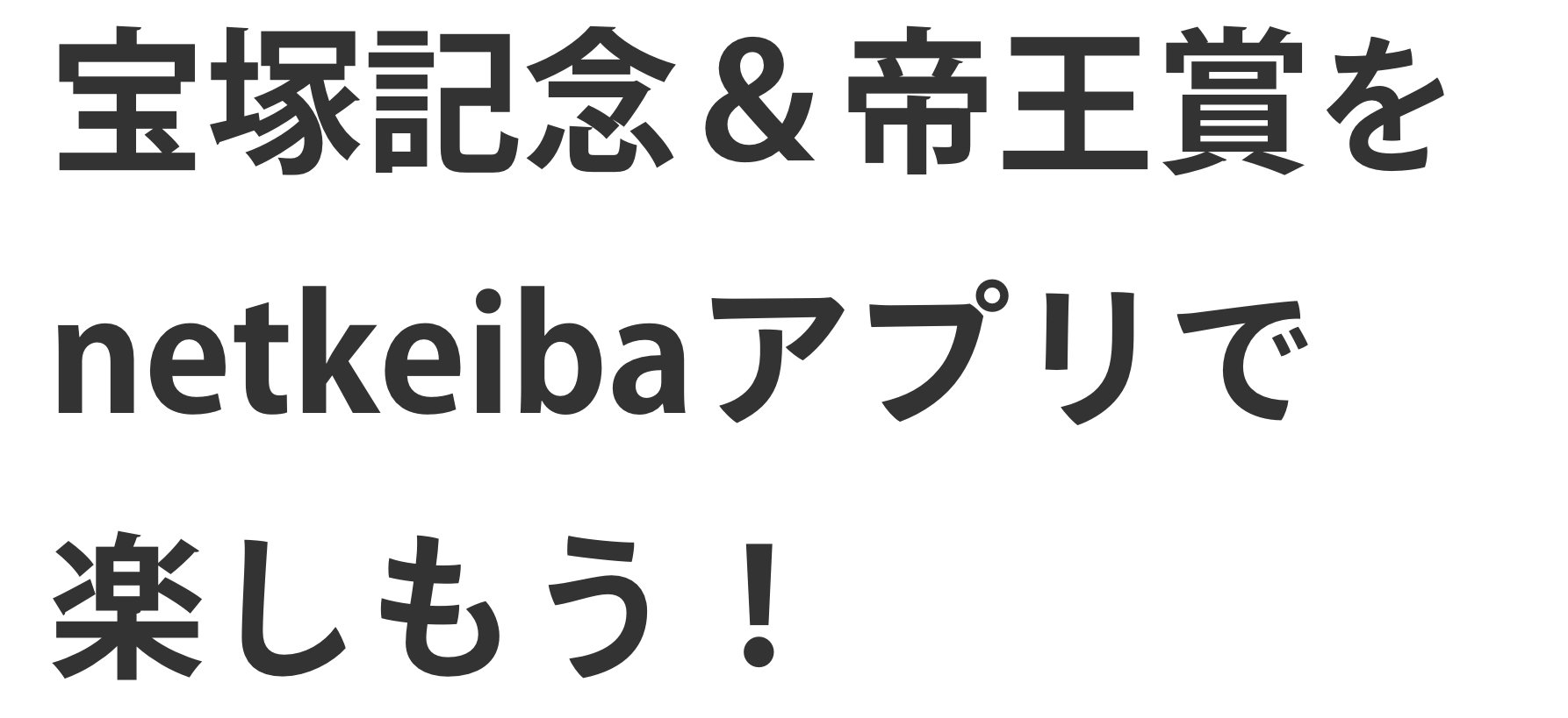 宝塚記念＆帝王賞をnetkeibaアプリで楽しもう！