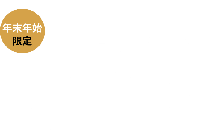 年末年始限定年割キャンペーン1000円分Amazonギフト券