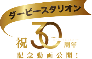 ダービースタリオン祝30周年記念動画公開！