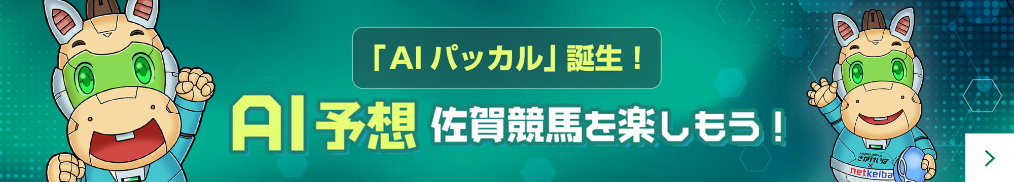「AIパッカル」誕生！AI予想 佐賀競馬を楽しもう！
