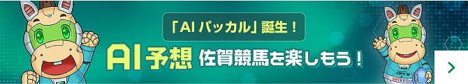 「AIパッカル」誕生！AI予想 佐賀競馬を楽しもう！