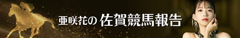 亜咲花の佐賀競馬報告