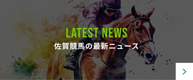 佐賀競馬の最新ニュース