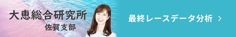 大恵総合研究所 佐賀支部 最終レースデータ分析