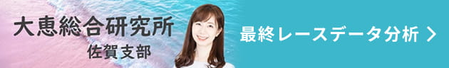 大恵総合研究所 佐賀支部 最終レースデータ分析