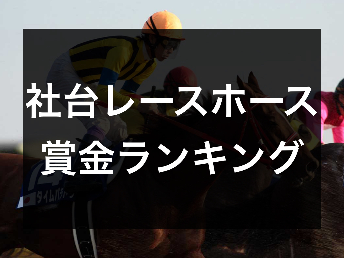 社台レースホース(社台サラブレッドクラブ)所有馬の国内獲得賞金ランキング