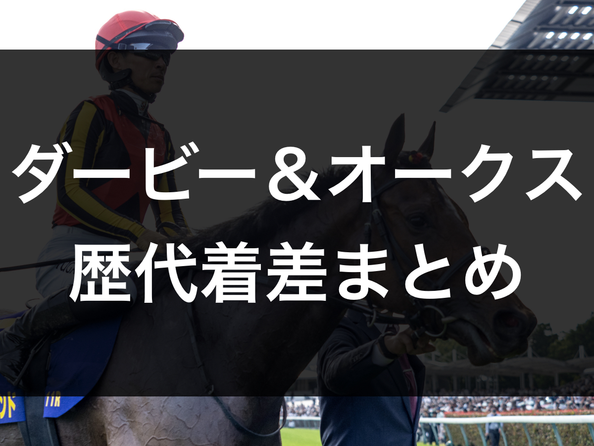 日本ダービー＆オークスの歴代着差まとめ(1983年以降) / 競馬