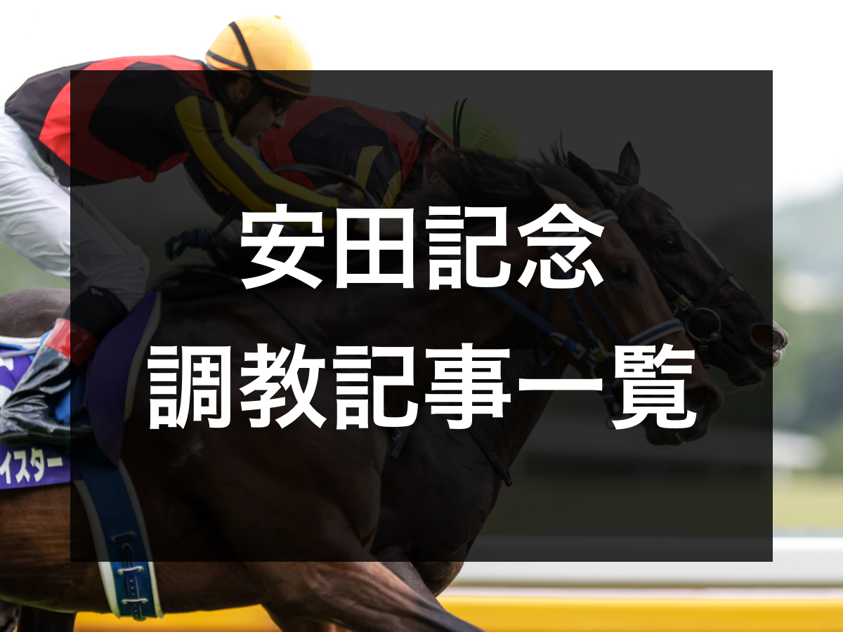 安田記念2023予想】各馬の追い切り・調教記事一覧 / 東京優駿2023
