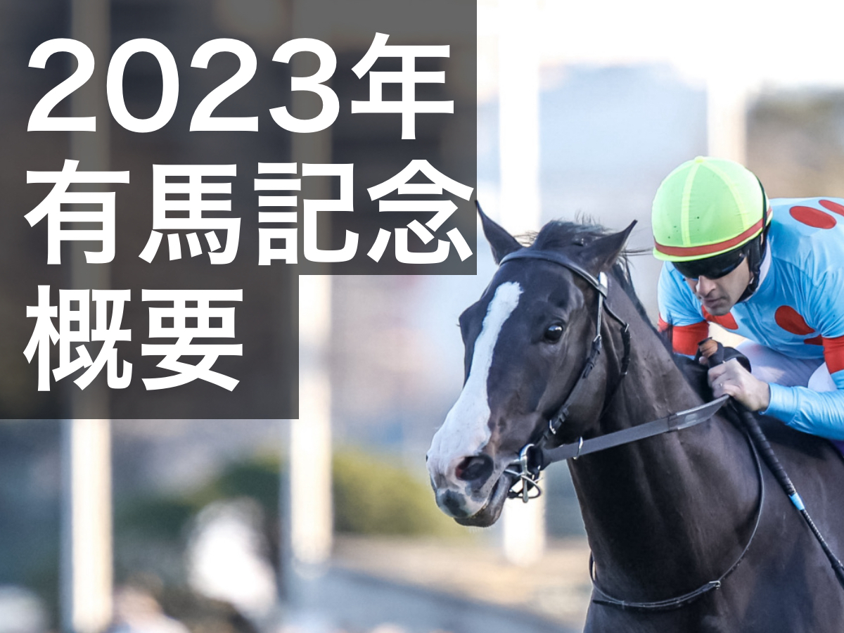 有馬記念2023】出走予定馬・騎手・日程・レース概要・最新情報など