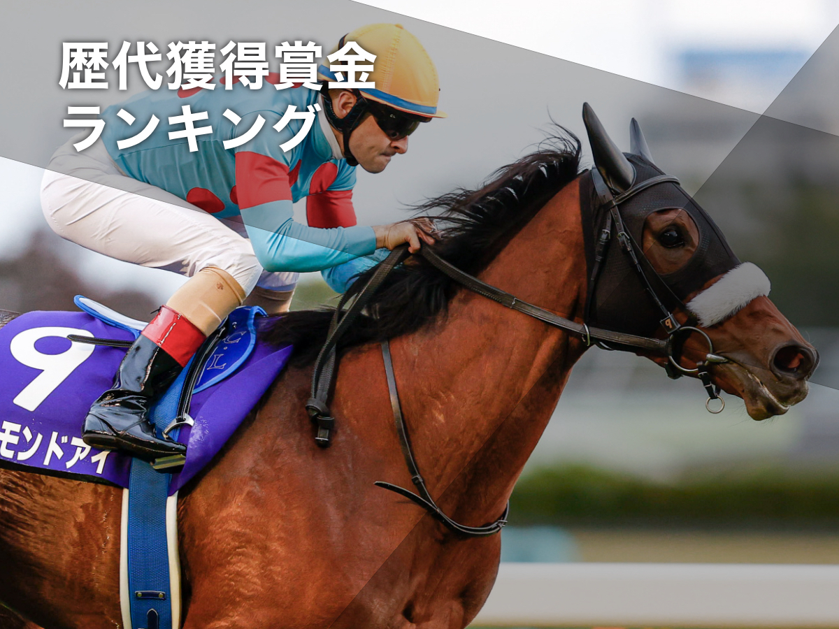 日本馬の歴代獲得賞金ランキングTOP10 1位はアーモンドアイ イク