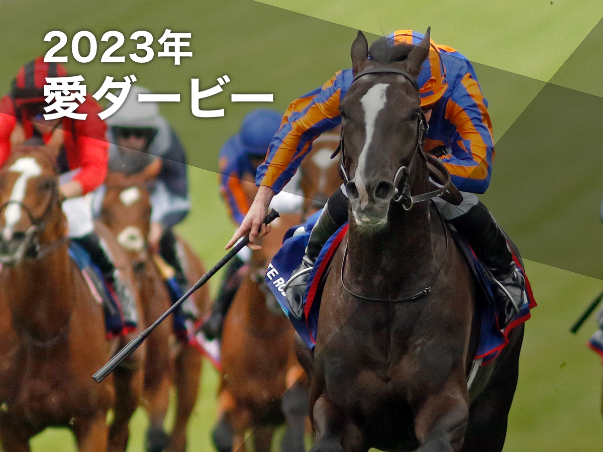 2023年愛ダービー(アイリッシュダービー)のレース結果・映像・概要・オッズ・歴代優勝馬一覧 ディープ最終世代オーギュストロダンが英愛ダービー制覇！