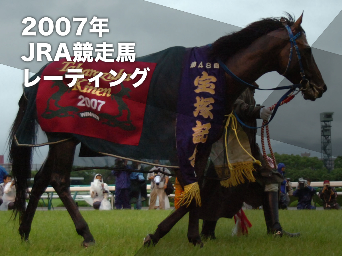 2007年の競走馬レーティング一覧 アドマイヤムーンが古馬芝路線で1位に | 競馬まとめ - netkeiba