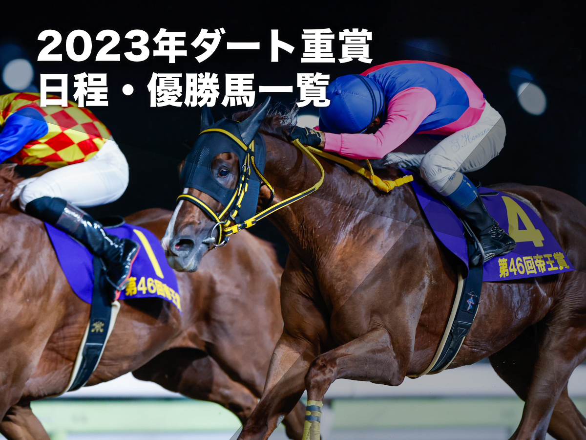 2023年 ダートグレード競走(JRA、地方競馬) 日程・結果一覧 | 競馬まとめ - netkeiba.com
