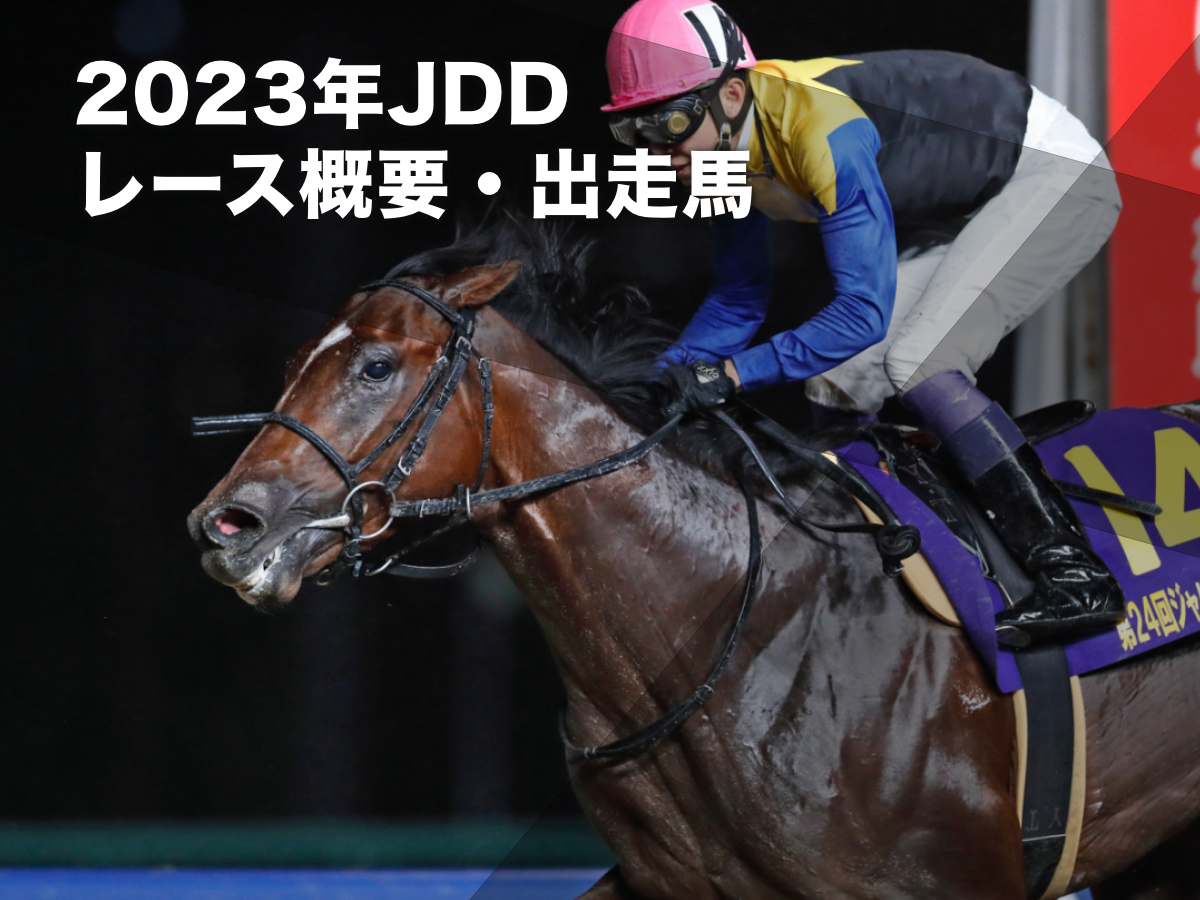 ジャパンダートダービー2023】枠順・出走予定馬・歴代優勝馬・日程