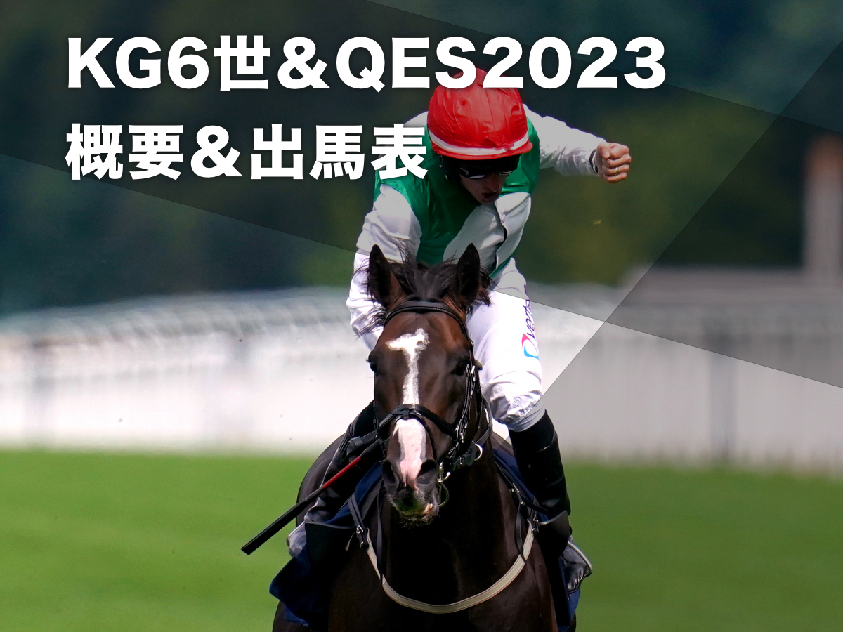 KG6世＆QES2023】レース結果・レース映像・レース概要・歴代優勝馬ほか