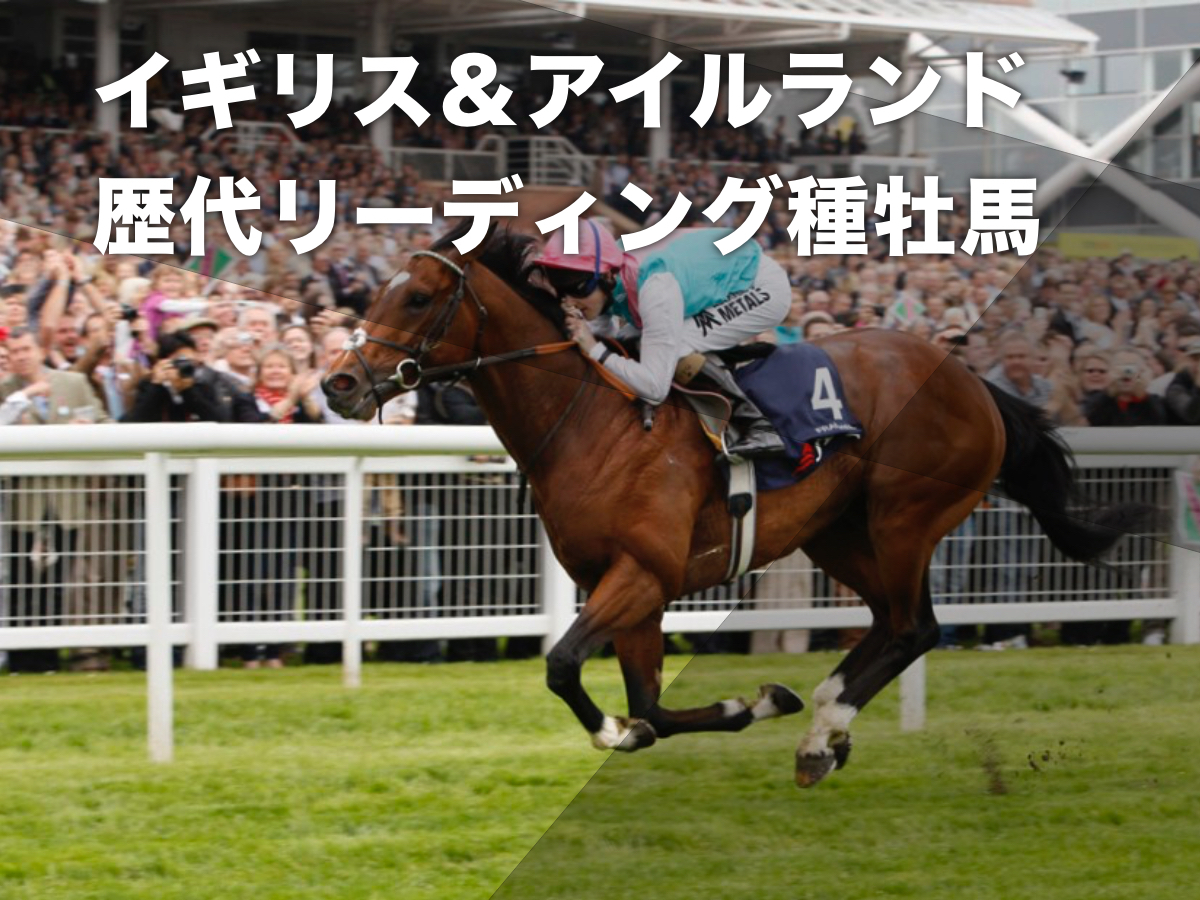 イギリス＆アイルランドの歴代リーディング種牡馬一覧【海外競馬データ】 | 競馬まとめ - netkeiba