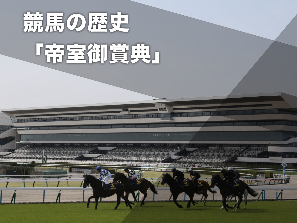 【競馬の歴史】帝室御賞典(ていしつごしょうてん)とは？ 天皇賞の前身となった大競走