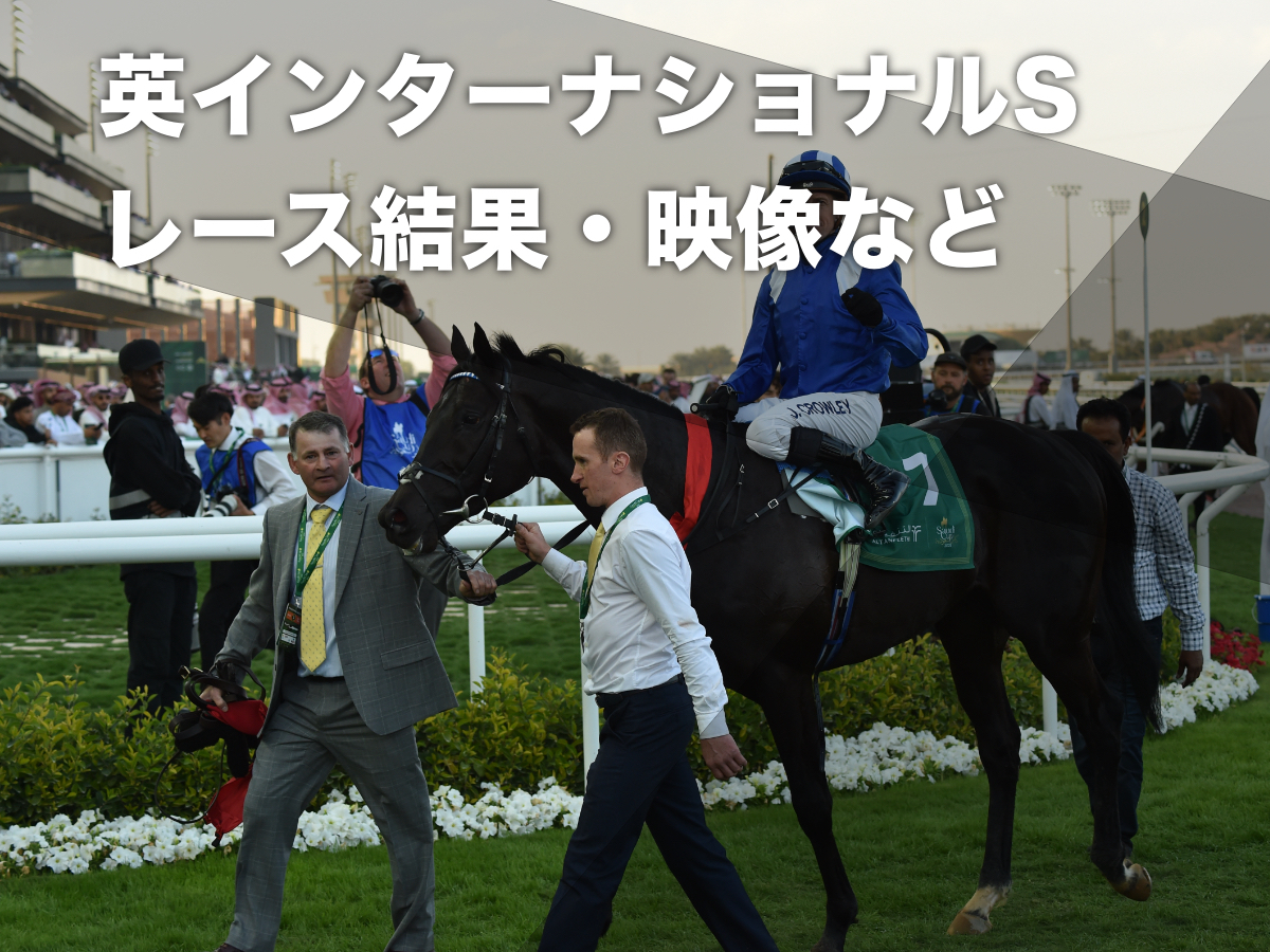 【英インターナショナルステークス2023】レース結果・映像・概要など 世界ランク2位タイのモスターダフが完勝！ 名牝ナシュワ＆新星パディントンの追撃を抑える