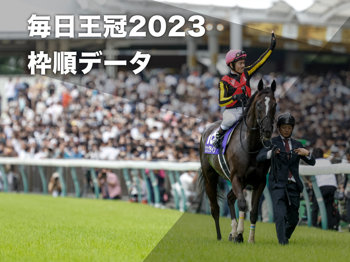 毎日王冠2023予想】過去10年のデータから有利な枠順・不利な枠順を分析 | 競馬まとめ - netkeiba