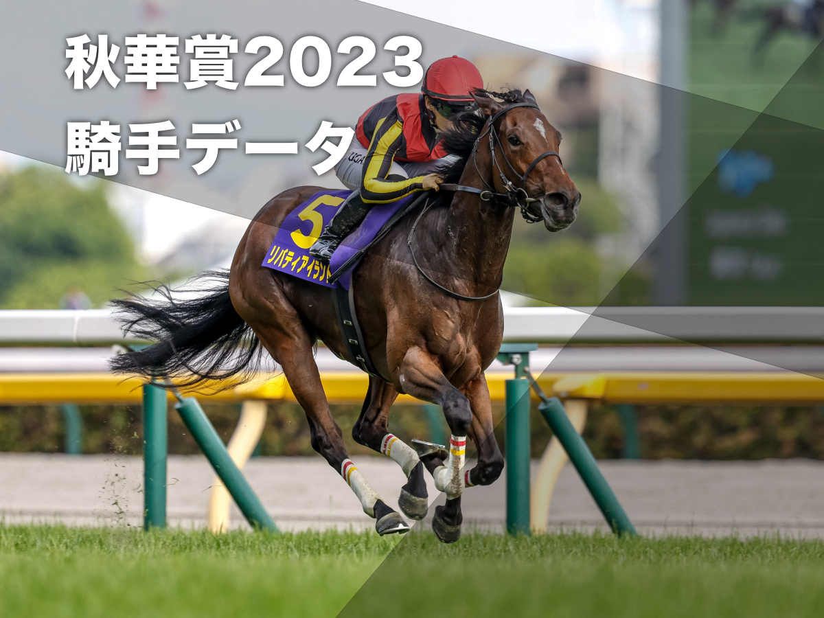 秋華賞2023予想】京都芝2000mで好成績の騎手は？ リバティアイランド