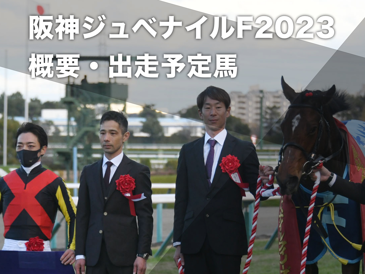 阪神JF2023】枠順・予想データ・出走予定馬・騎手・日程・レース概要