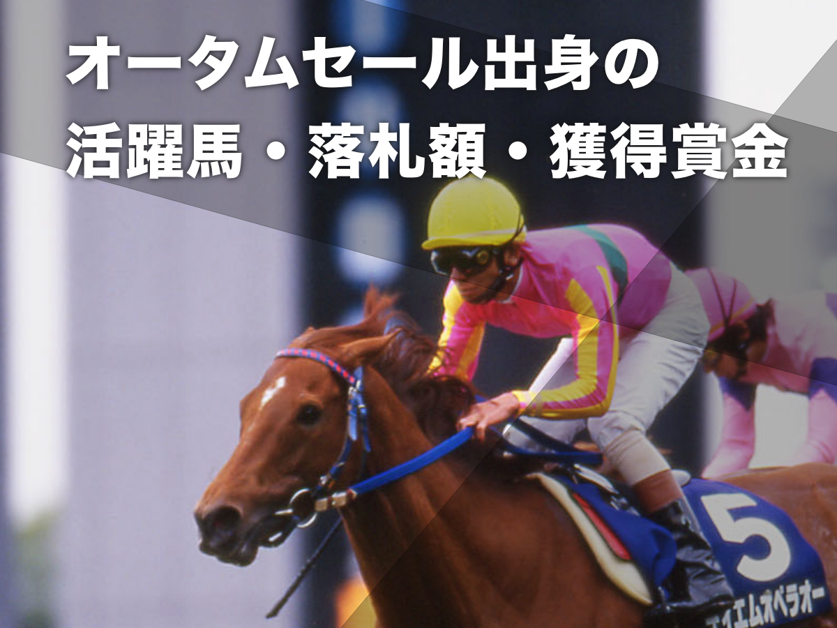 オータムセール出身の活躍馬一覧 「世紀末覇王」テイエム