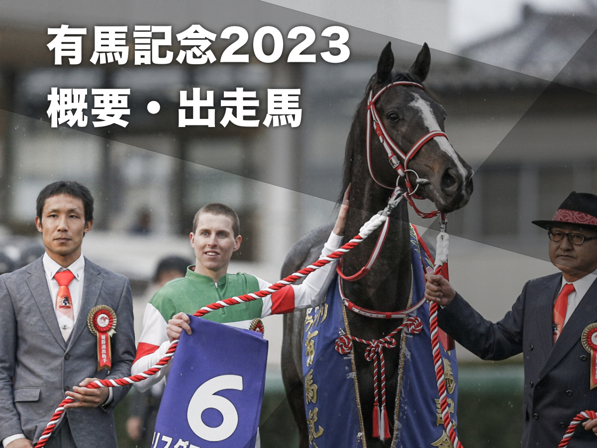 有馬記念2023】枠順・出走馬16頭・騎手・調教・枠順速報・日程・レース
