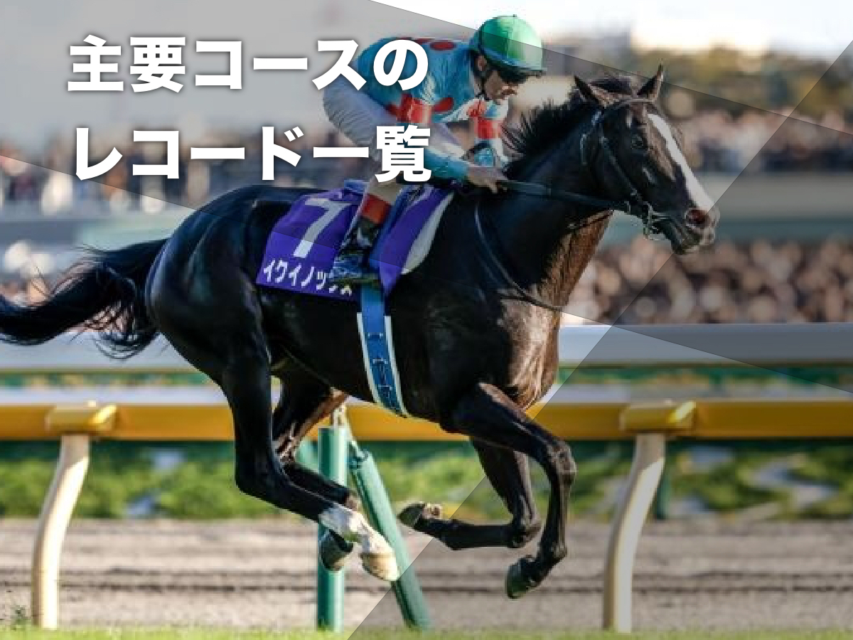 JRAレコードタイム一覧】各競馬場の主要コースのレコードタイム