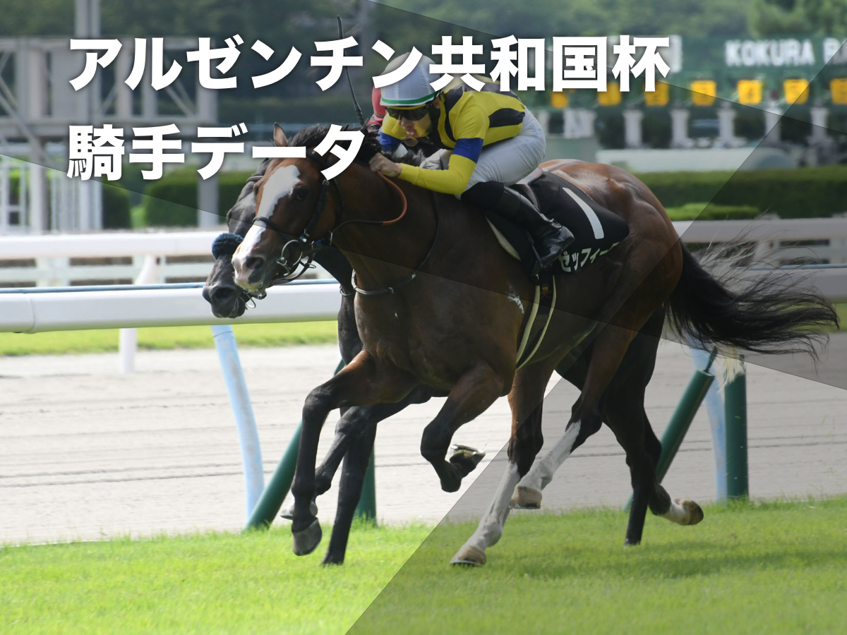 アルゼンチン共和国杯2023予想】東京芝2500mで好成績の騎手は？ 騎乗騎手の過去10年成績/競馬予想データ | 競馬まとめ - netkeiba