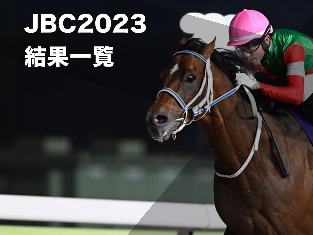 【JBC2023結果一覧】2023年11月3日JBCクラシック・JBCスプリント・JBCレディスクラシック・JBC2歳優駿のレース結果一覧