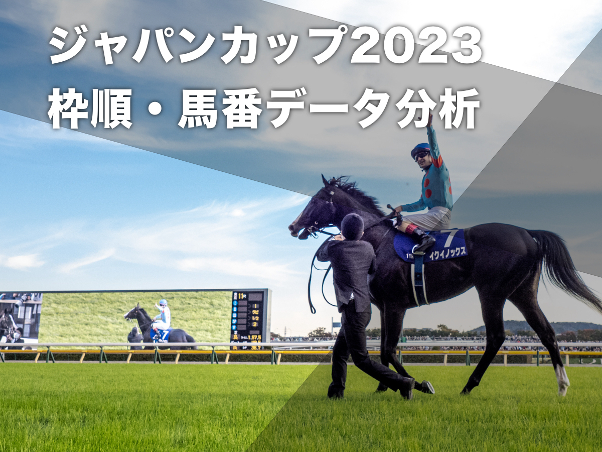 ジャパンカップ2023予想】過去10年のデータから有利な枠順・不利な枠順を分析 コントレイル・アーモンドアイ含め圧倒的な内枠優勢の結果に | 競馬まとめ  - netkeiba