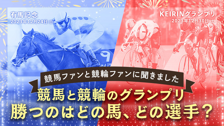 アンケート】有馬記念とKEIRINグランプリ、勝つのはどの馬？どの選手？｜netkeiba×netkeirin | 競馬まとめ - netkeiba