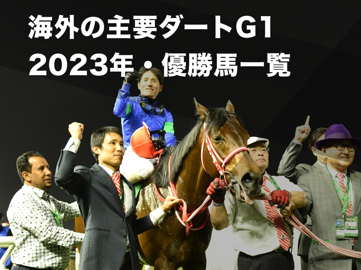 2023年の海外の主要ダートG1優勝馬一覧 日本馬パンサラッサがサウジ