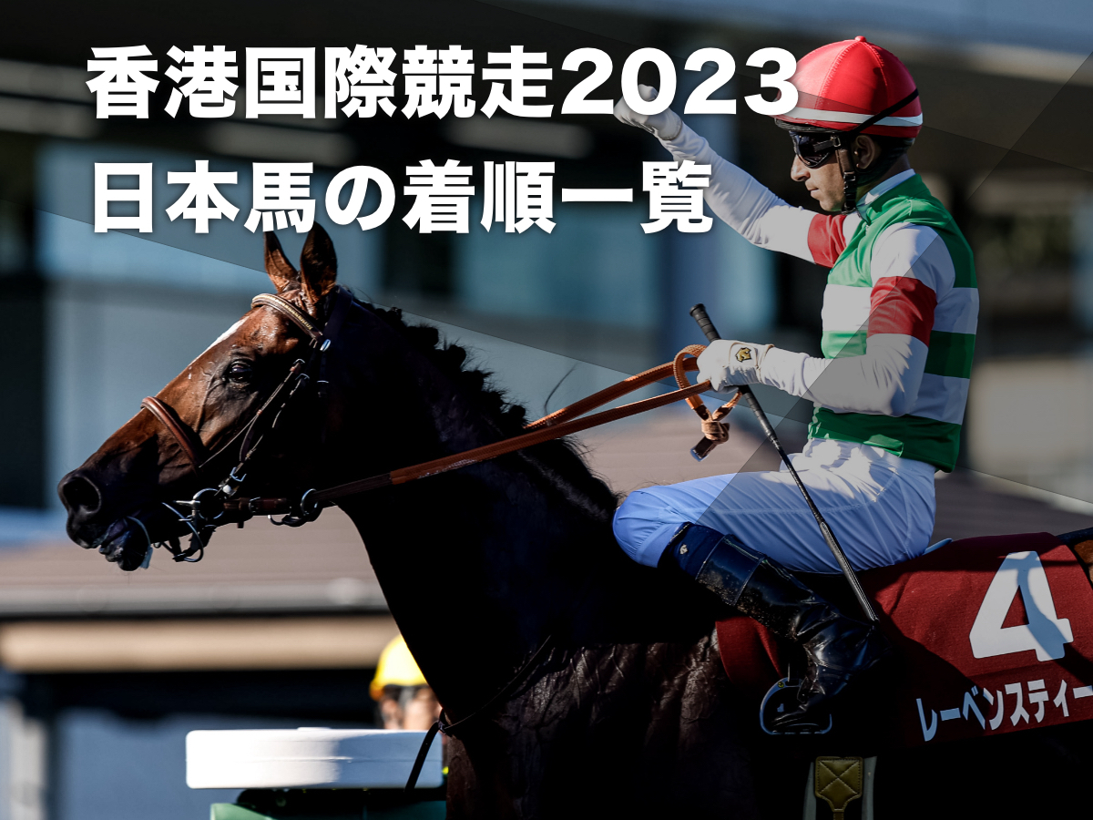 日本馬成績一覧】香港国際競走2023に出走した日本馬の着順・出走した