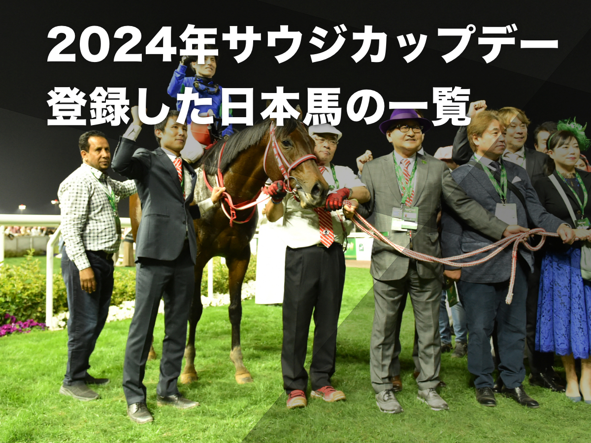 2024年サウジカップデー各競走に登録している日本馬の一覧 サウジ