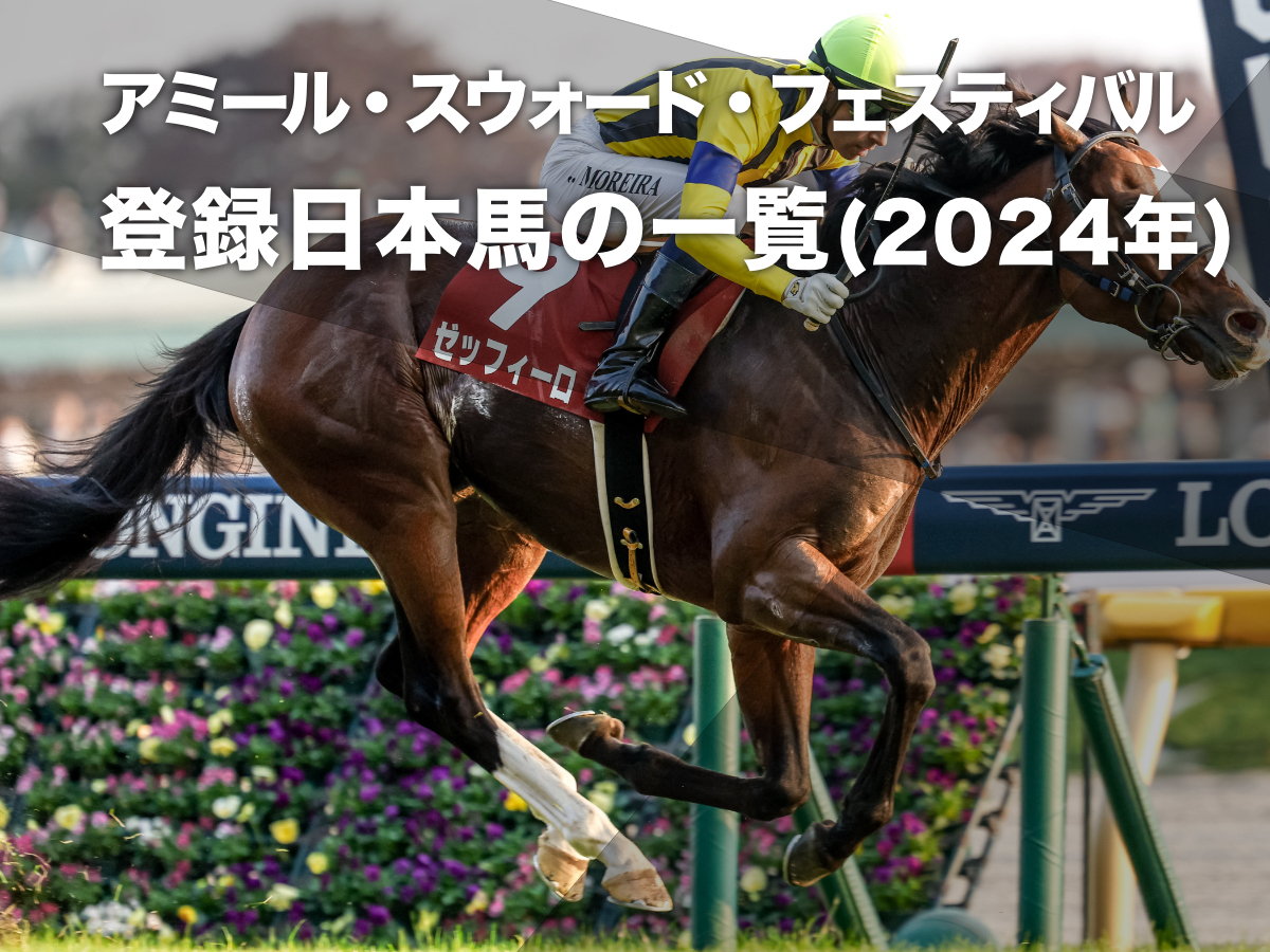カタール国際招待競走に登録している日本馬の一覧 アミール 