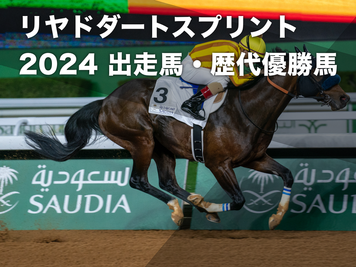 リヤドダートスプリント2024】出走予定馬・レース概要・過去の優勝馬など リメイク・ケイアイドリー・ジャスパークローネが出走予定 | 競馬まとめ -  netkeiba