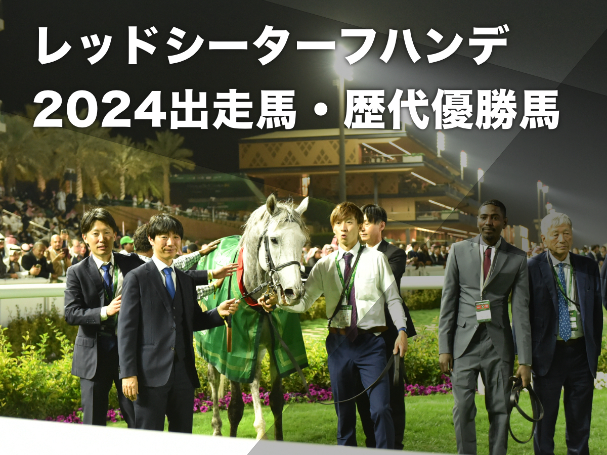 レッドシーターフハンデキャップ2024】出走予定馬・レース概要・過去の優勝馬など アイアンバローズなど日本馬4頭が出走 | 競馬まとめ -  netkeiba