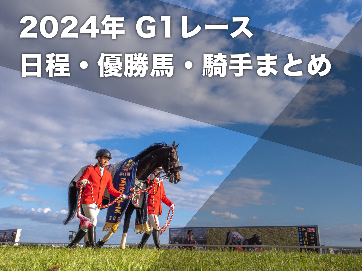 2024年G1まとめ】2024年 JRA中央競馬 G1レース 日程・結果一覧 | 競馬 