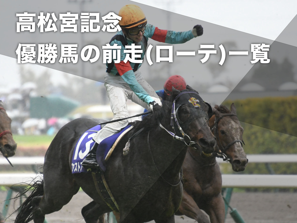 高松宮記念2024予想】高松宮記念の歴代優勝馬の前走(ローテーション