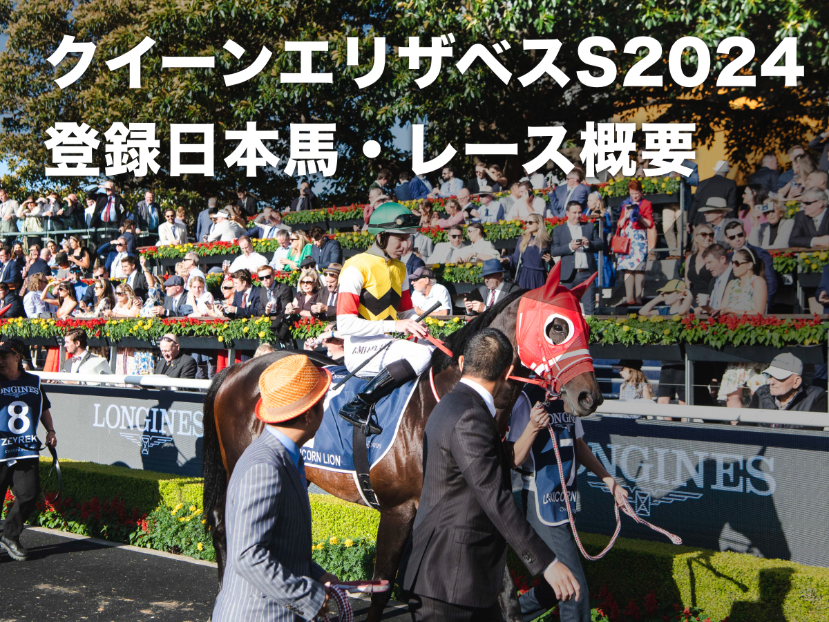 豪G1・クイーンエリザベスステークス2024】登録した日本馬8頭・レース 