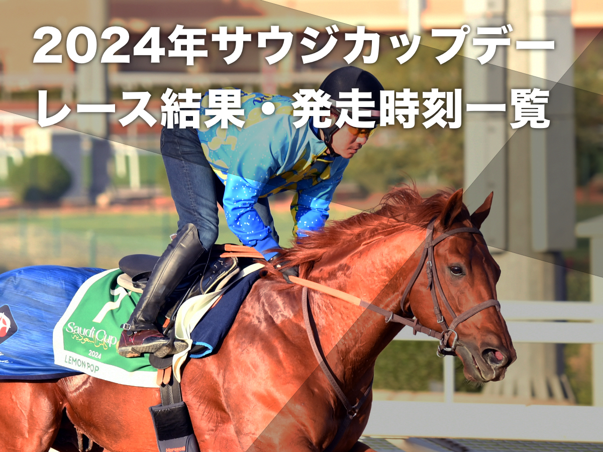 【サウジカップデー2024結果一覧】レース結果・レース映像・ライブ配信・優勝馬・発走時刻・サウジカップデーの概要など