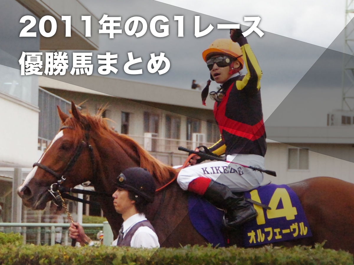 2011年G1まとめ】2011年のG1優勝馬・騎手・日程の一覧 オ