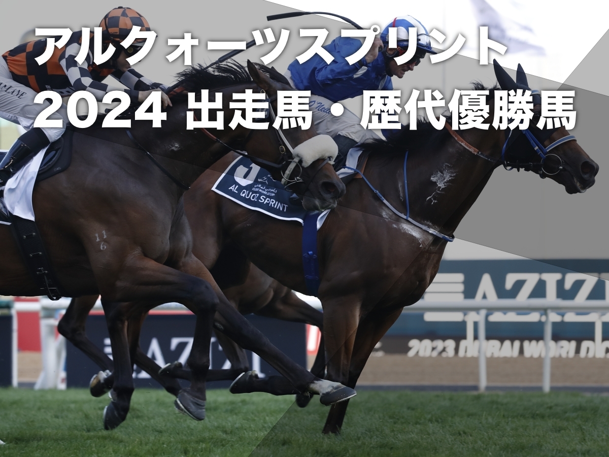 アルクォーツスプリント2024】出走予定馬・レース概要・過去の
