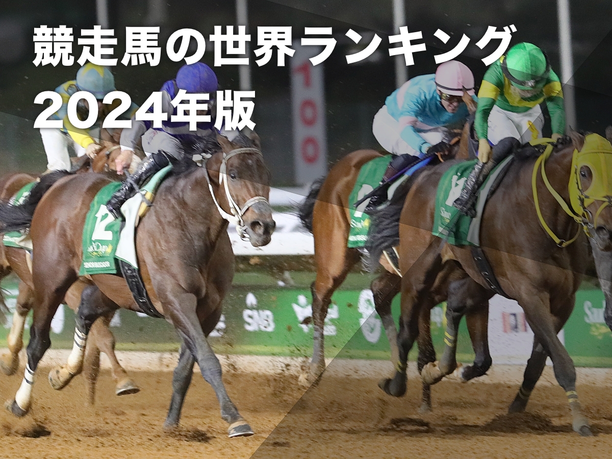 2024年の競走馬世界ランキング：最新のロンジン・ワールド・ベスト